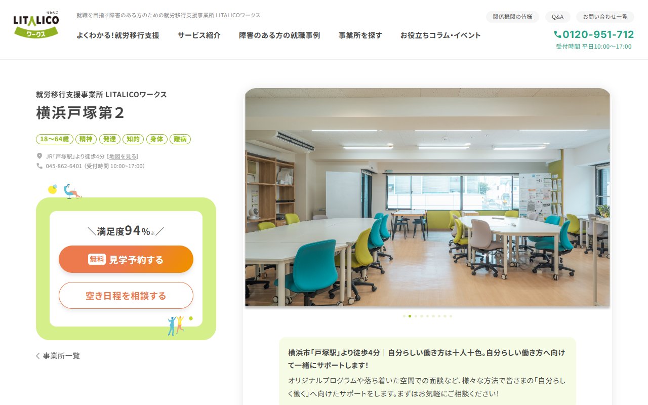 LITALICOワークス横浜戸塚第2の公式サイト