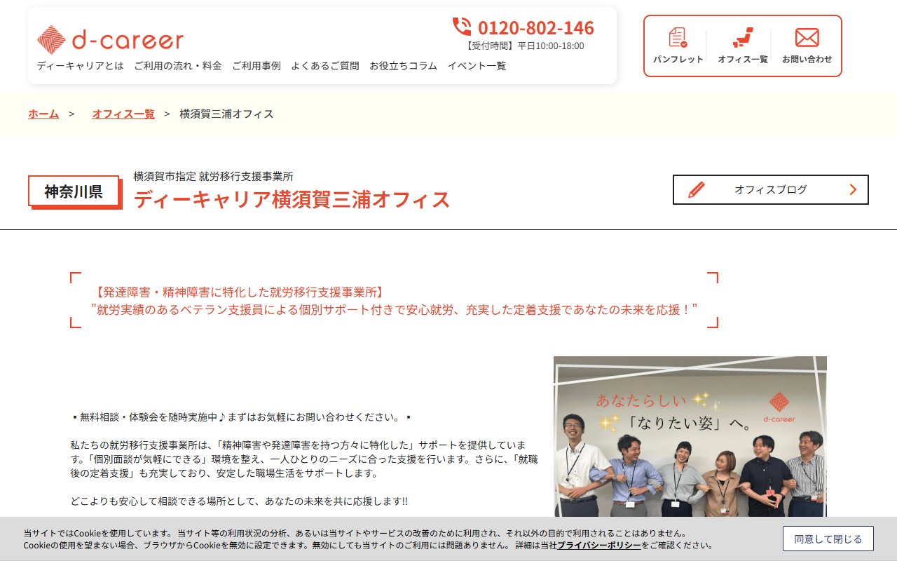ディーキャリア横須賀三浦オフィスの公式サイト