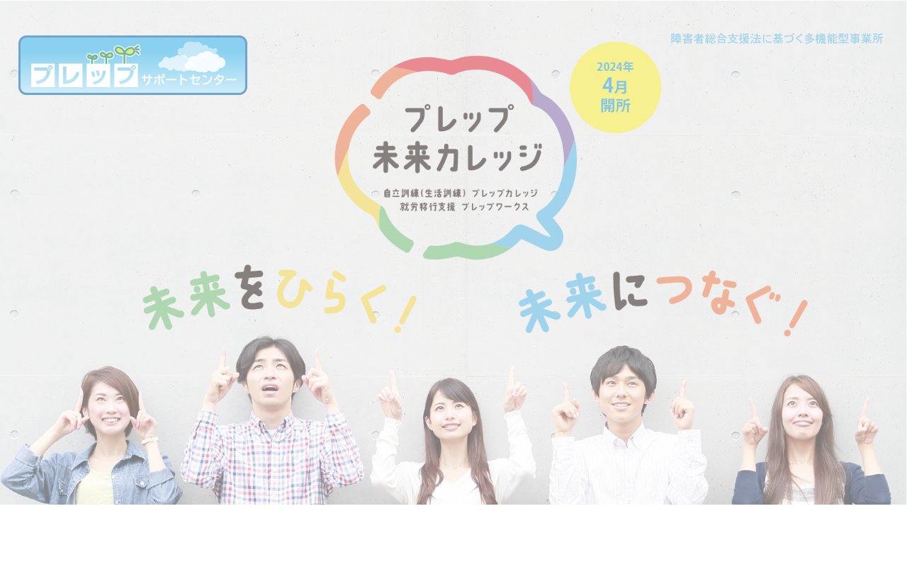 プレップ　ワークスの公式サイト